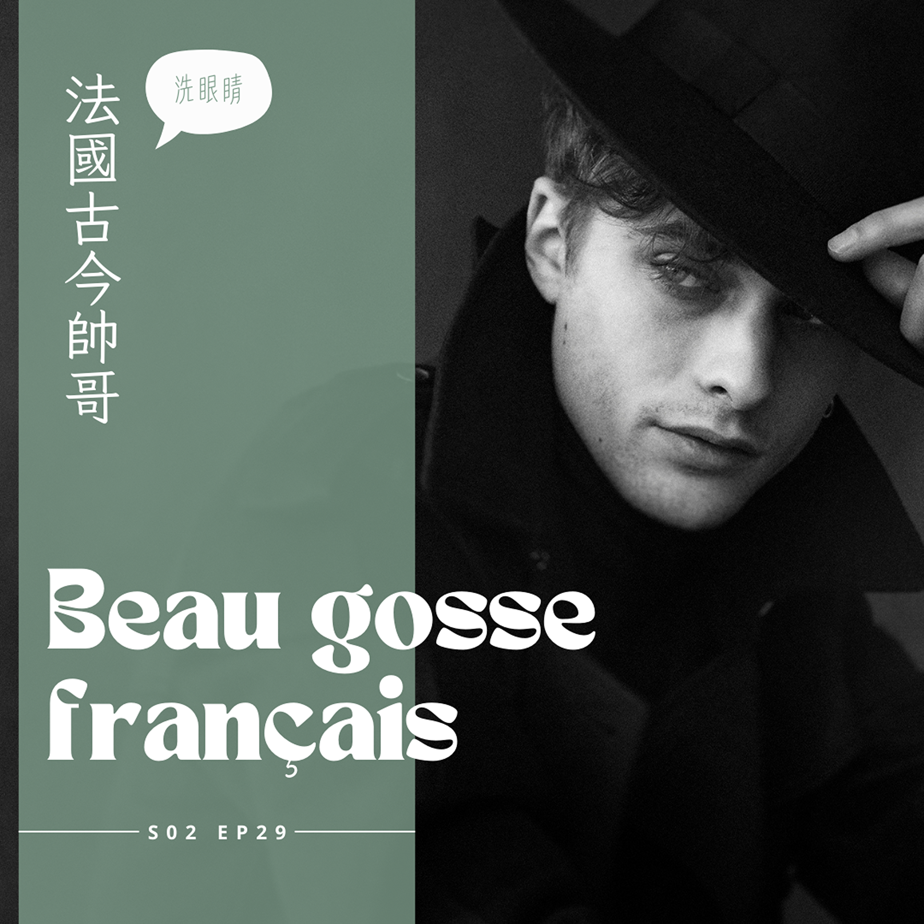 EP029 - 法國帥哥不藏私，大家一起來入坑 episode artwork