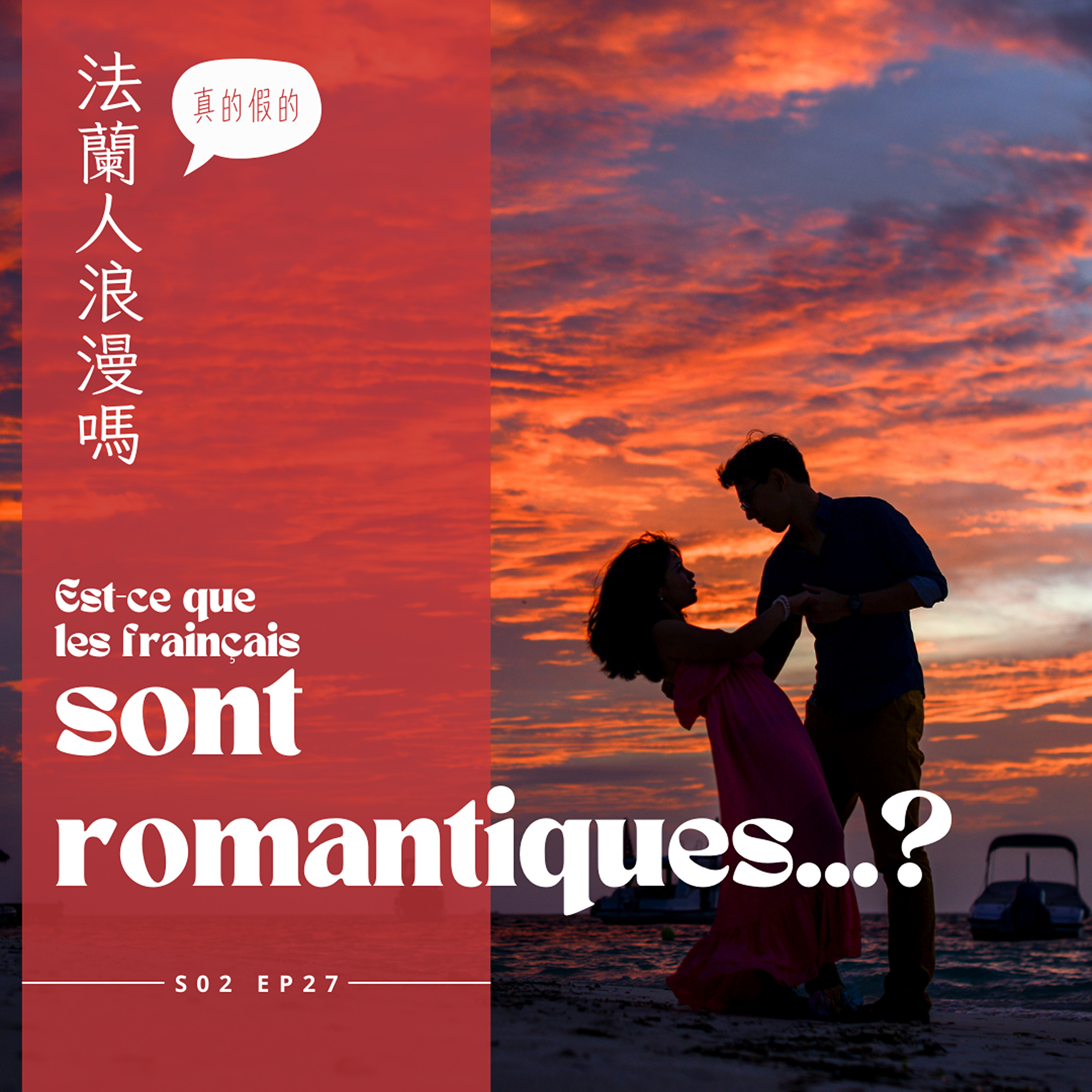 EP027 - 法國浪漫大辯論，究竟什麼是浪漫? episode artwork
