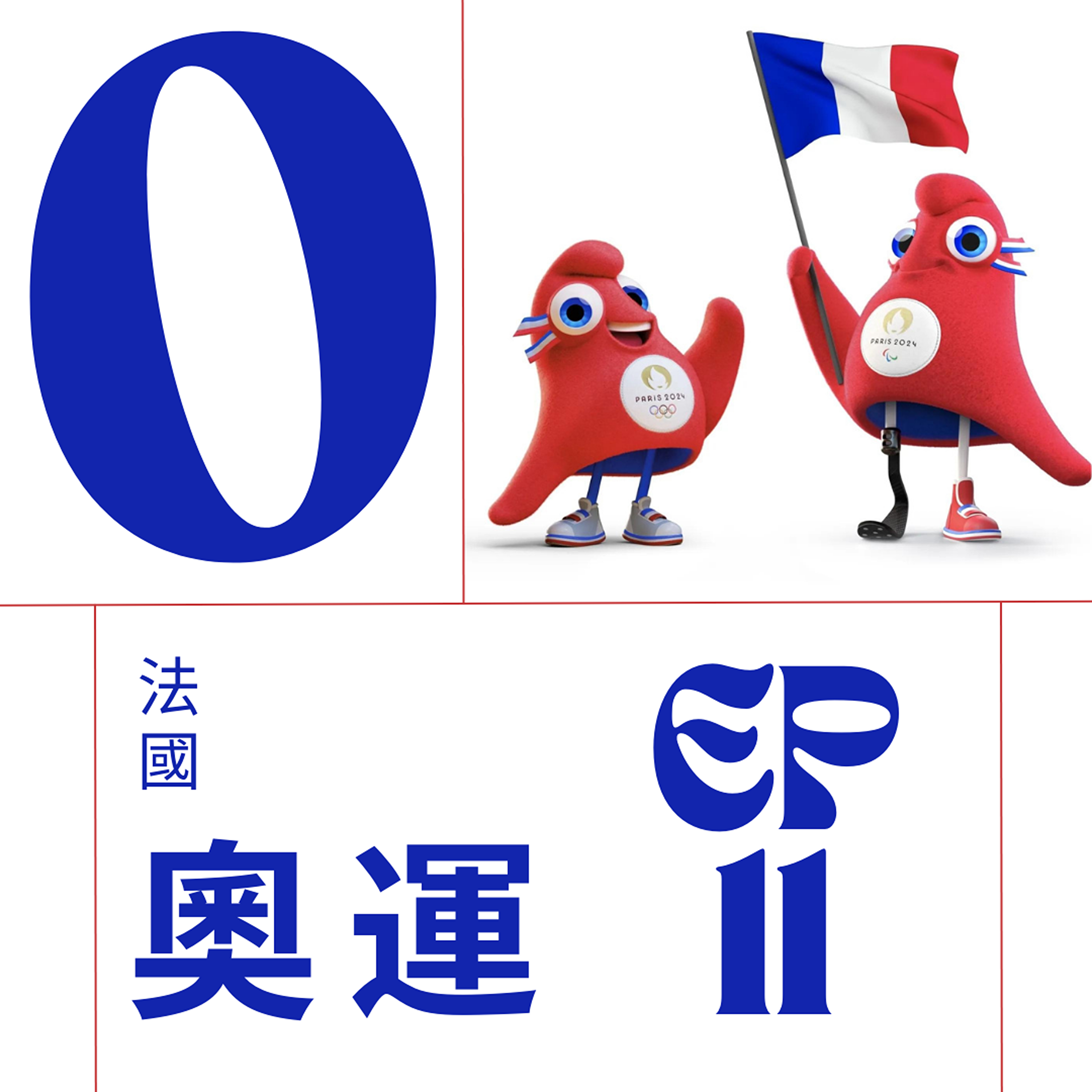 EP011 - Jeu Olympique 來勢洶洶的巴黎奧運，大家到底在怕什麼? episode artwork