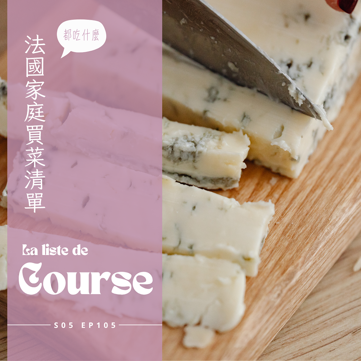 EP105 - 法國人的買菜清單 : 整條烤狼鱸、琳瑯滿目乳製品、牛奶、優格、義大利起司、蛋白質豐富的skyr、價錢實惠的 petit swiss、法國婆婆十年如一日的冰箱 episode artwork