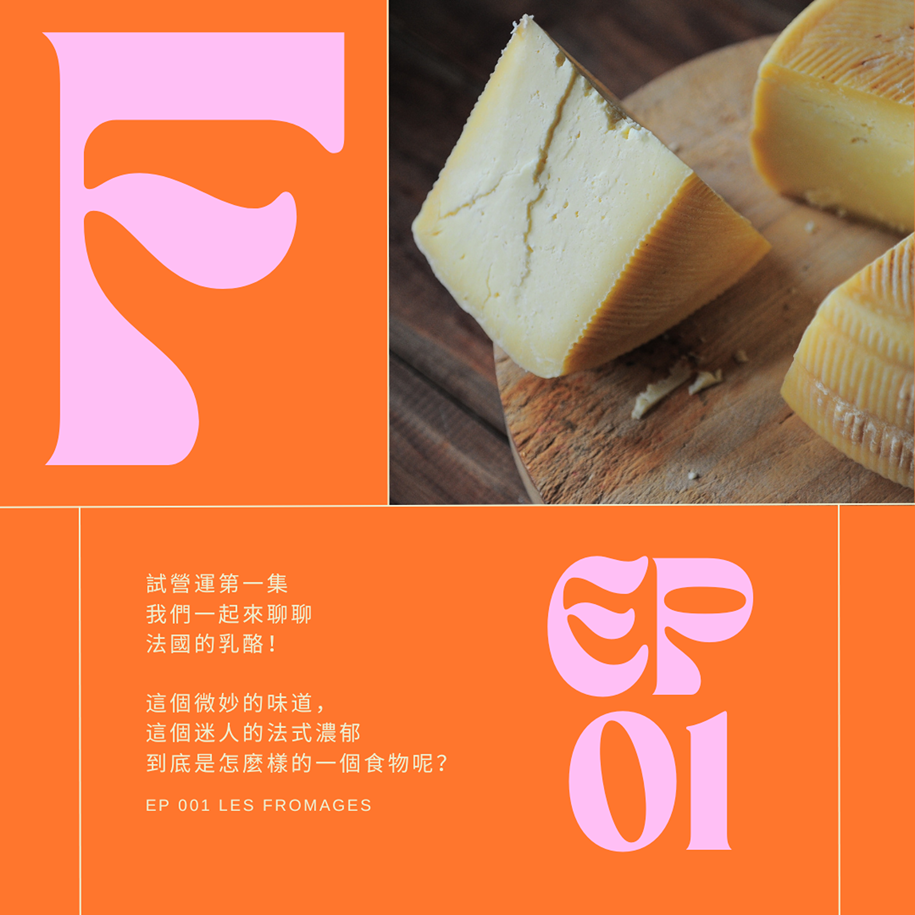 EP001 - Les Fromages 聞起來有腳味但是吃了卻欲罷不能？淺談法國乳酪 episode artwork