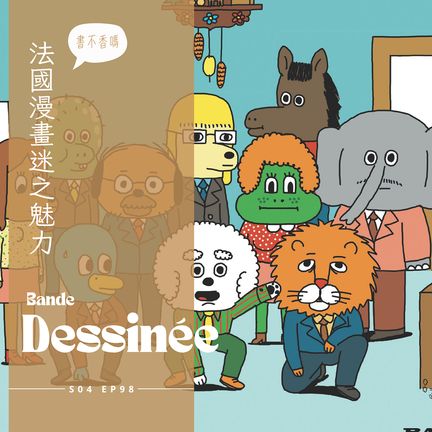 EP098 - 不只日韓有漫畫! 來賓美感棲所跟我們闡述法國漫畫的魅力 : Anouk Ricard鮮豔童趣畫風、Coucou Bouzon可愛動物的荒唐職場、Riad Sattouf簡約線條畫風的女孩成場故事Les Cahiers d'Esther、從頭髮看種族與社會之間的作品Racine、細膩描寫懷孕生小孩對媽媽影響就像彗星撞地球一樣的漫畫Comme une comète、女性歷史人物的勇敢事跡漫畫Culottées episode artwork