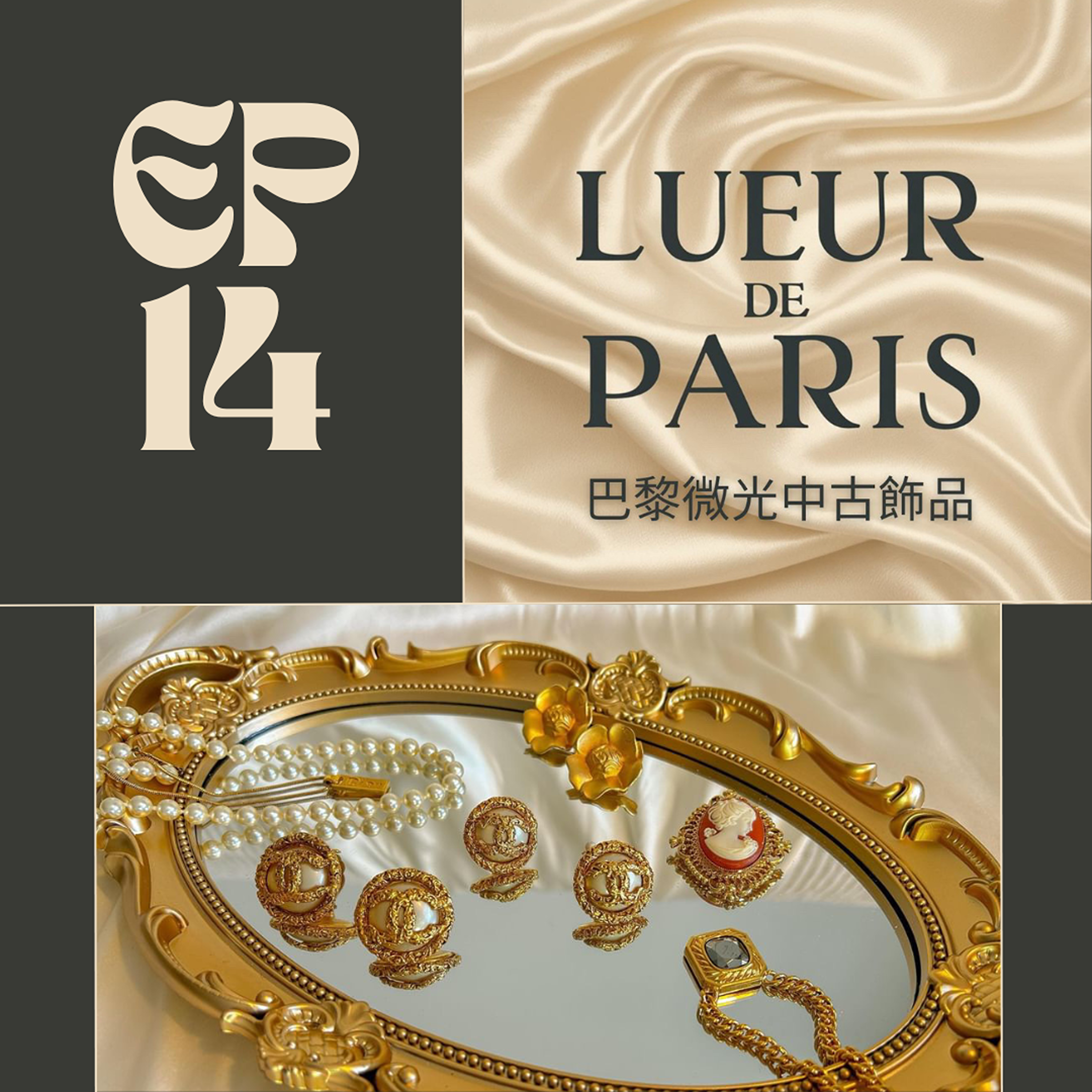 EP014 - 近代歷史與美的濃縮 : 巴黎微光中古飾品 episode artwork