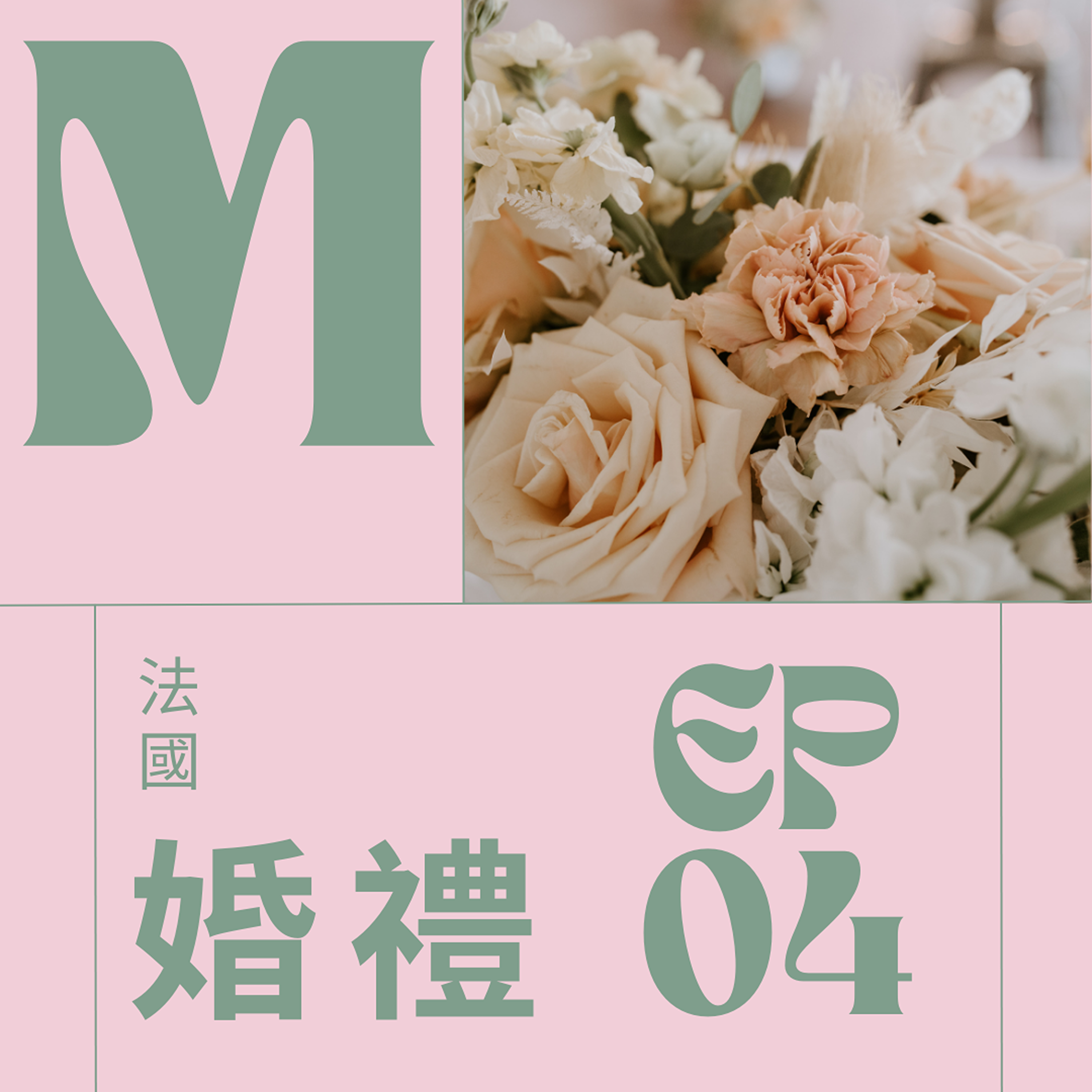 EP004 - Le mariage 法國婚喪喜慶之參加別人婚禮的故事 episode artwork