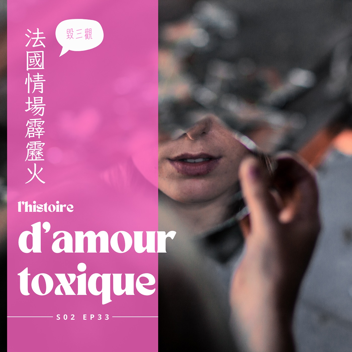 EP033 - 法國情場霹靂火，一隻番仔火通通燒了吧 episode artwork