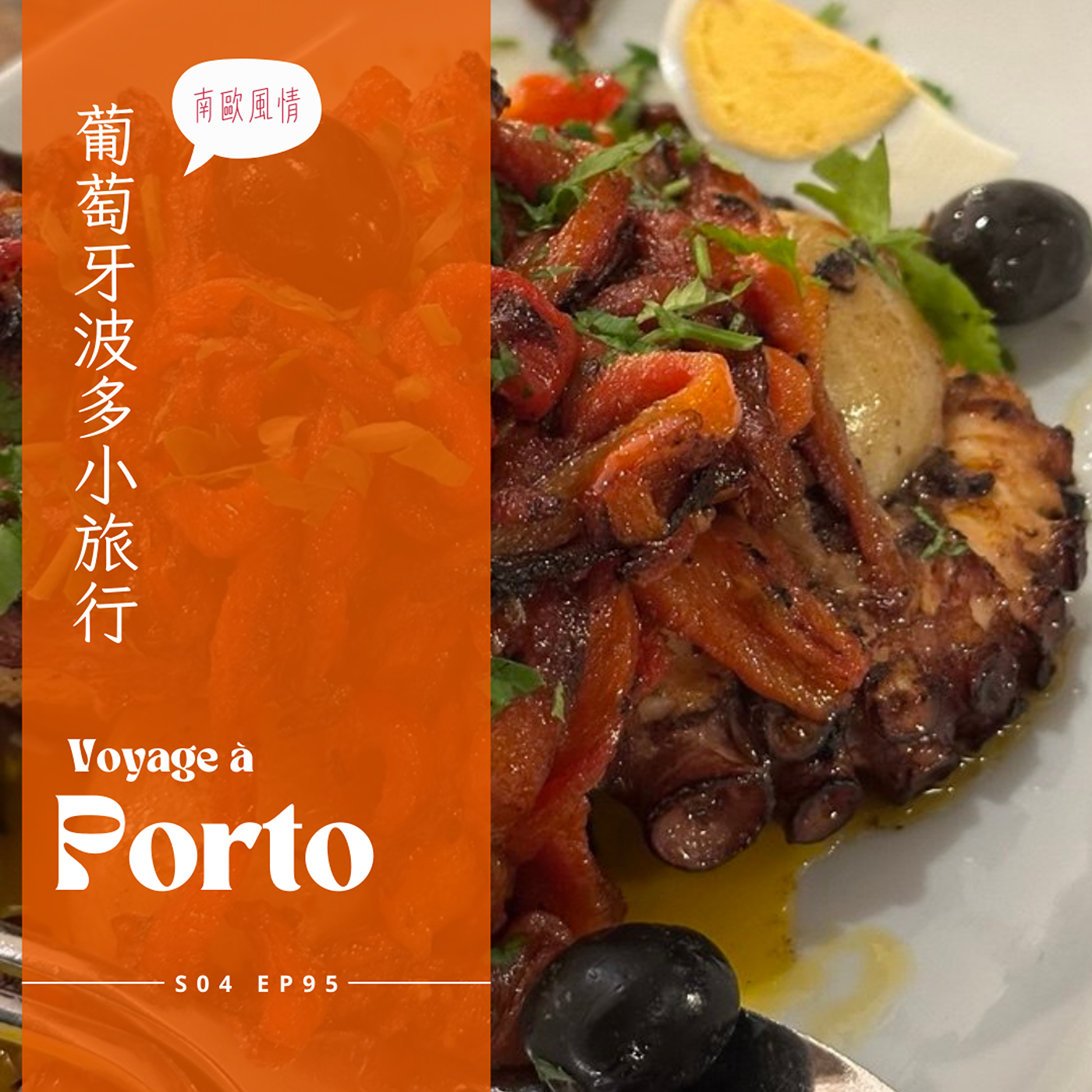 EP095 - 葡萄牙波多文化及美食 : 香脆甜膩的葡式蛋塔、迷迭香蜂蜜海鹽拿鐵、歌唱離別的法朵表演、精緻香辣海鮮湯、果酒花香燉嫩小牛肉、甜椒烤嫩章魚 episode artwork