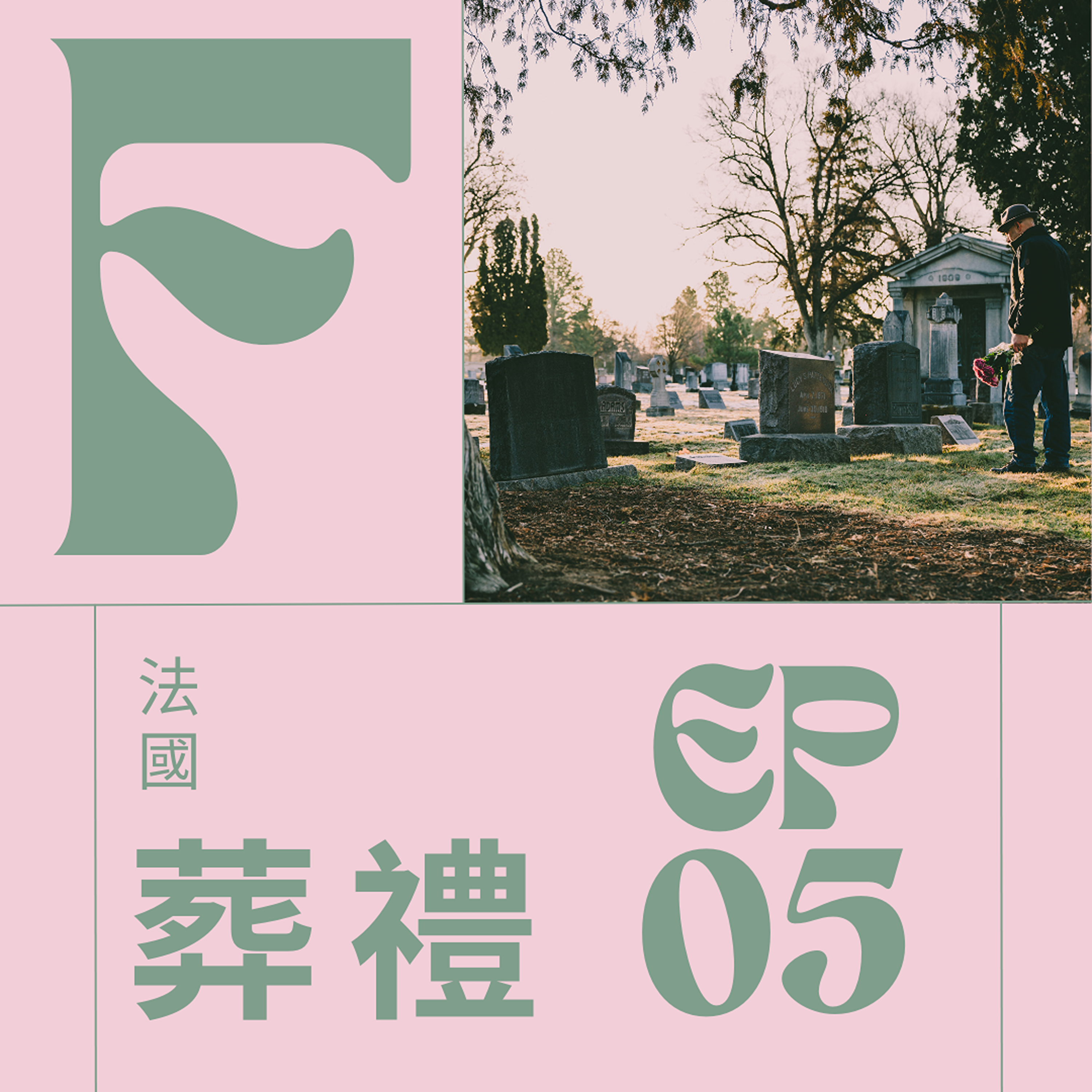 EP005 - Les funérailles 法國婚喪喜慶之葬禮是個感念先人的溫馨時刻 episode artwork