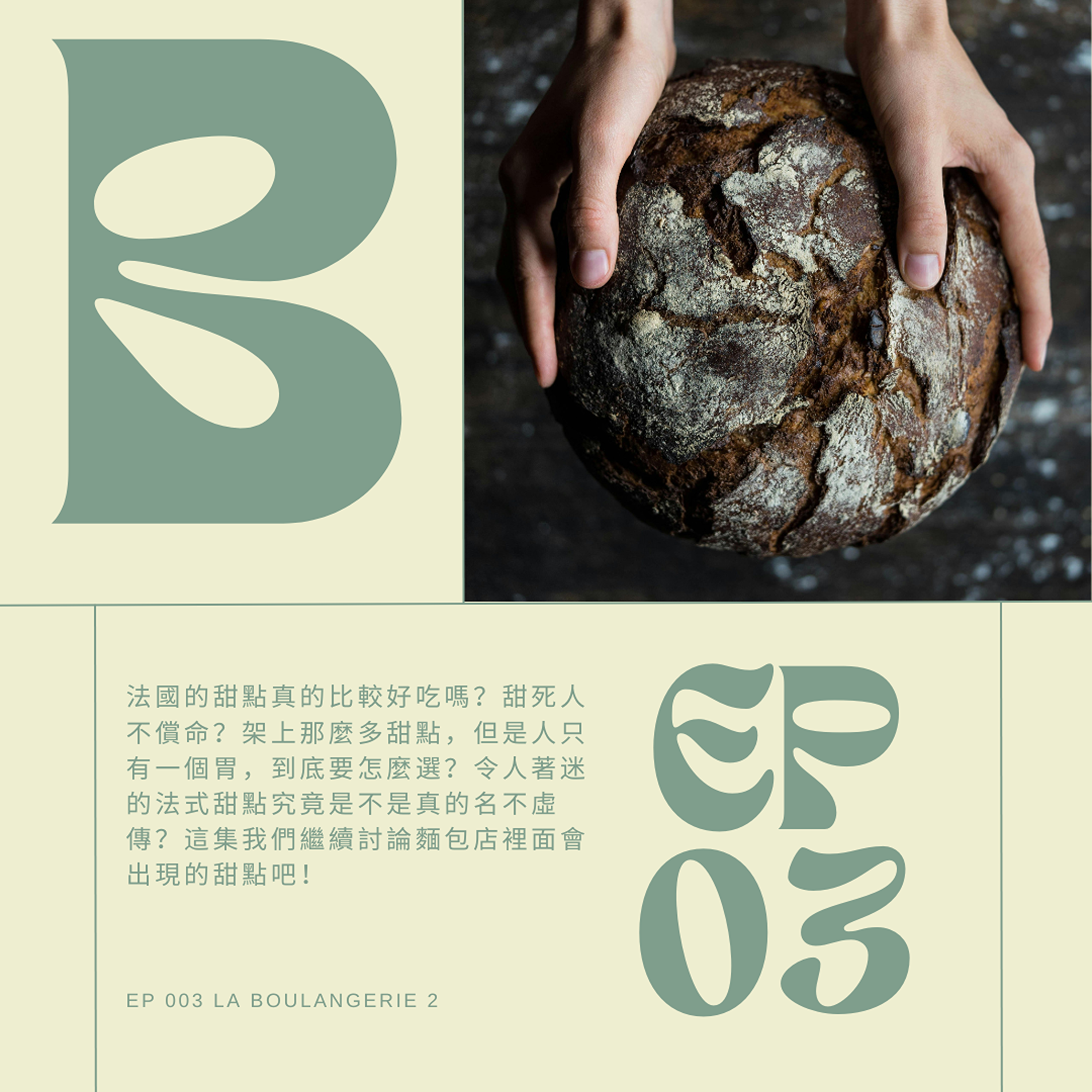 EP003 - 忽略三高的法國甜點，有的是吃幸福感，有的是吃儀式感，還有的是吃不懂！ episode artwork