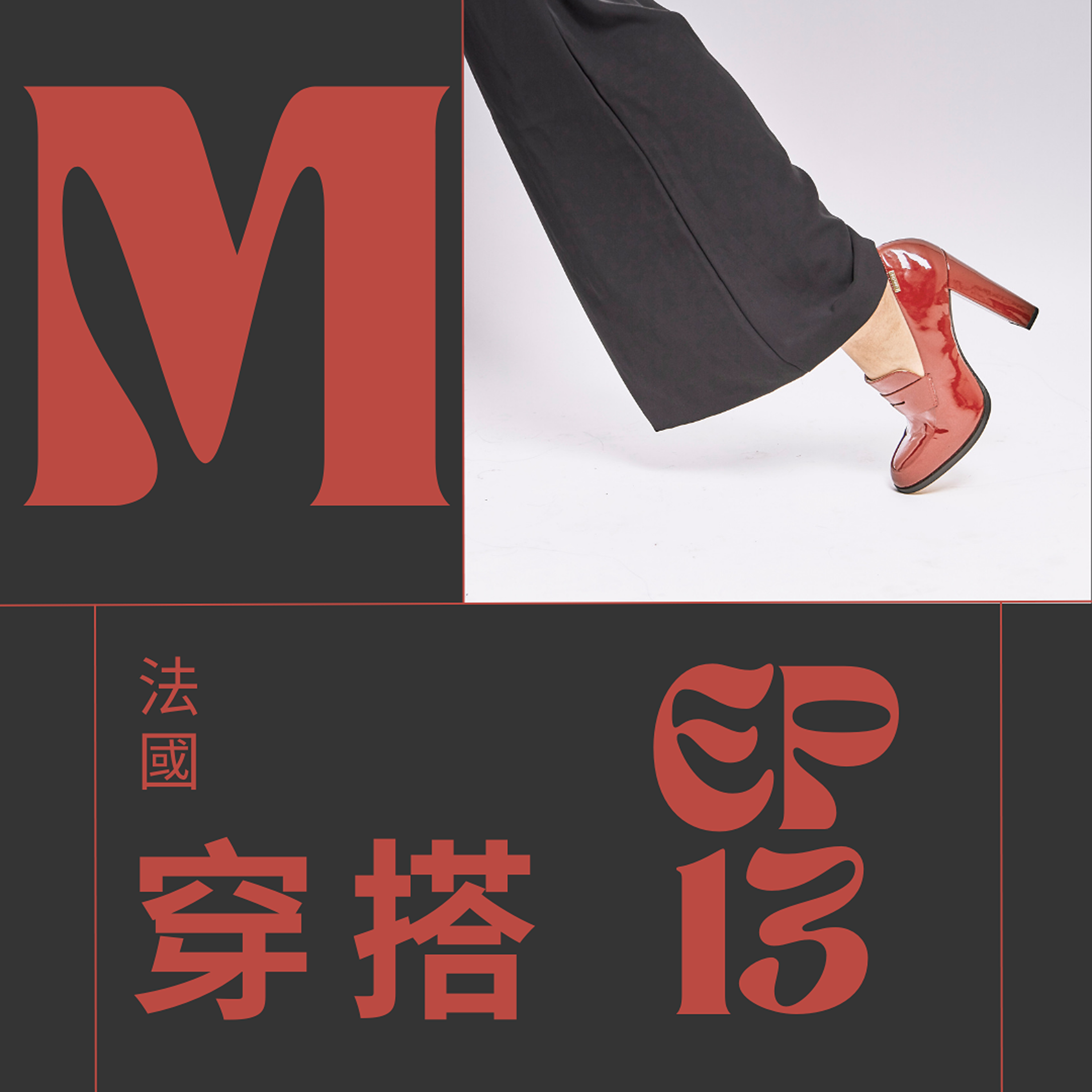 EP013 - La mode 法式穿搭氛圍感攻略 episode artwork
