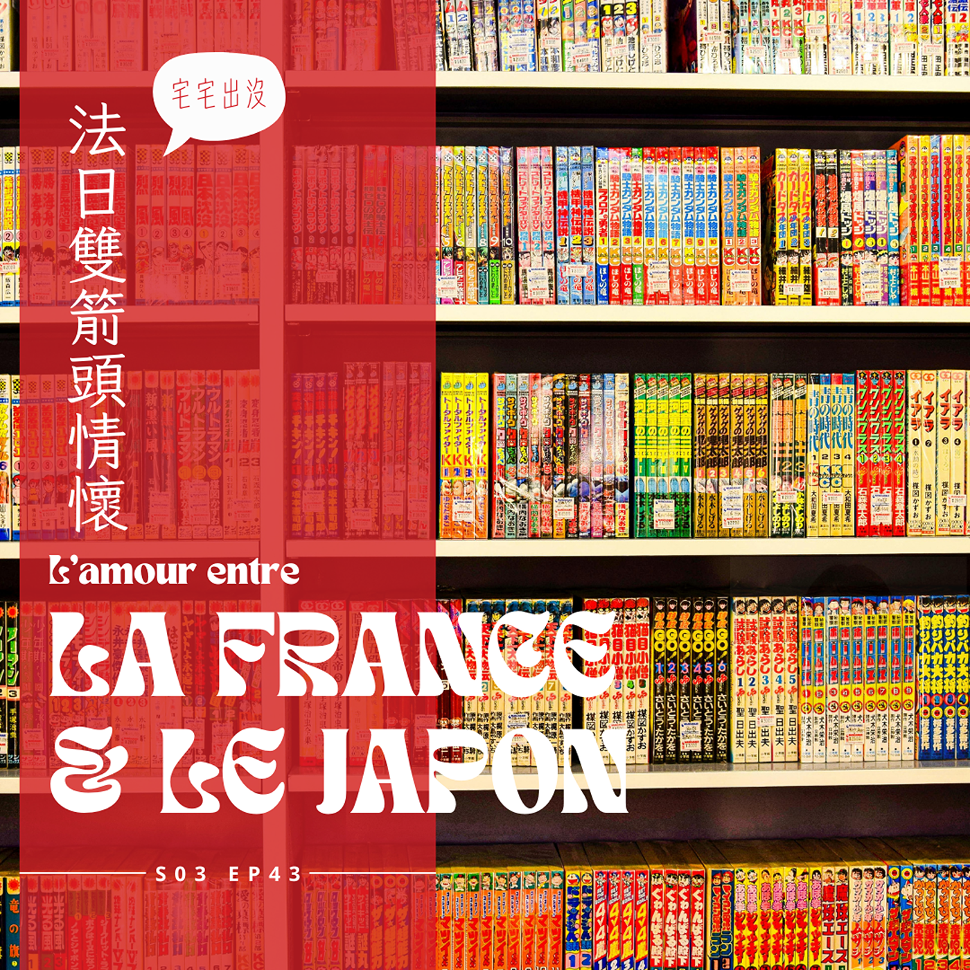 EP044 - 法國日本雙向暗戀，哈日不只台灣人 episode artwork