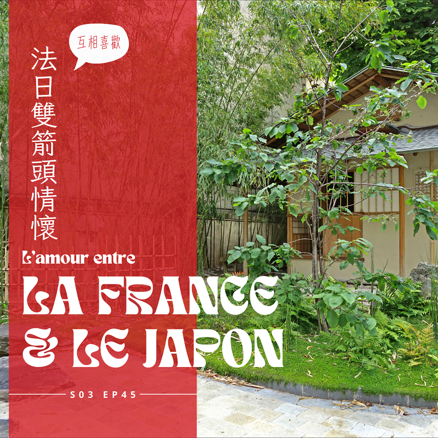 EP045 - 法日箭頭情懷，日式戀愛腦濾鏡看法國最美 episode artwork