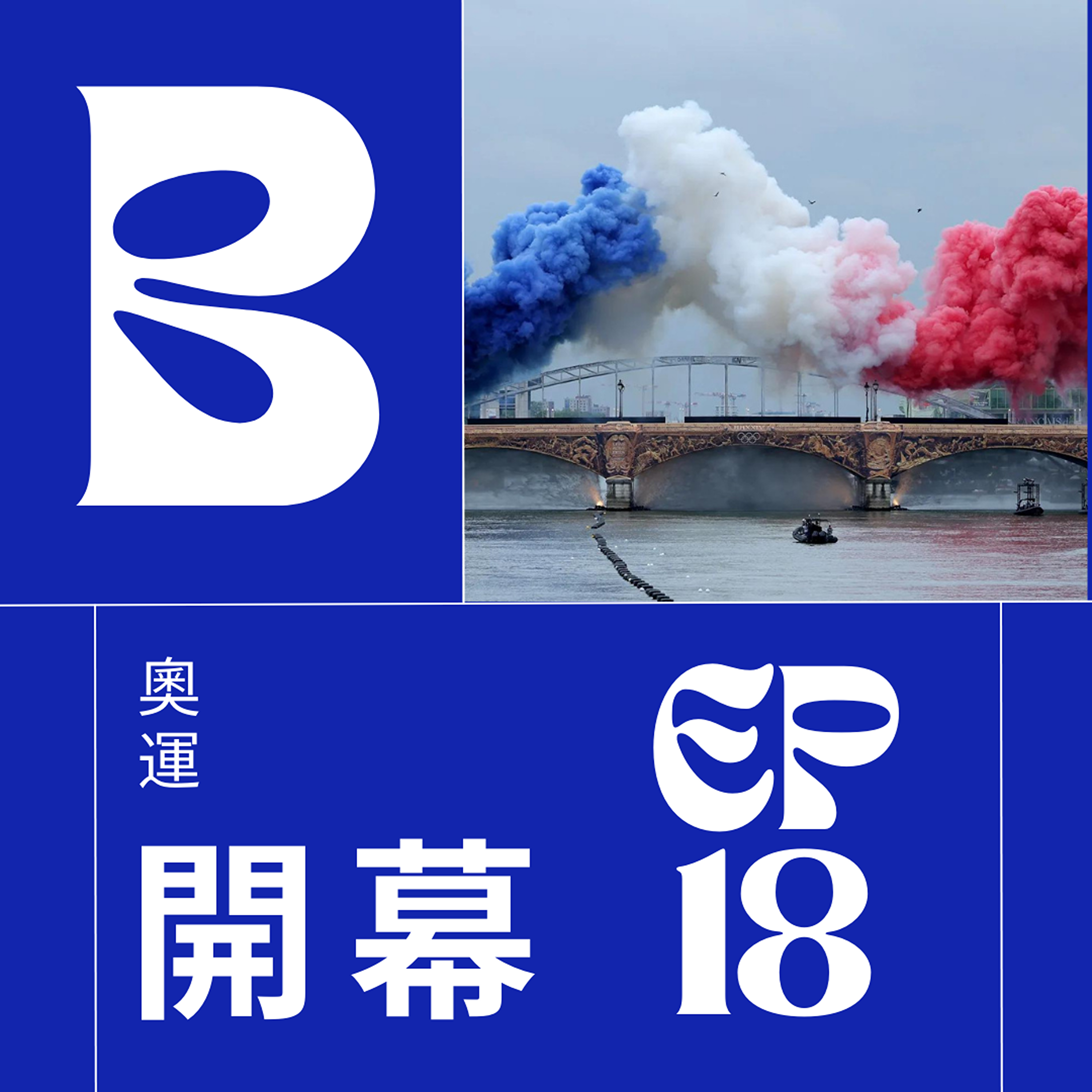 EP018 - 法國人放大決啦!奧運開幕式到底在講什麼? episode artwork