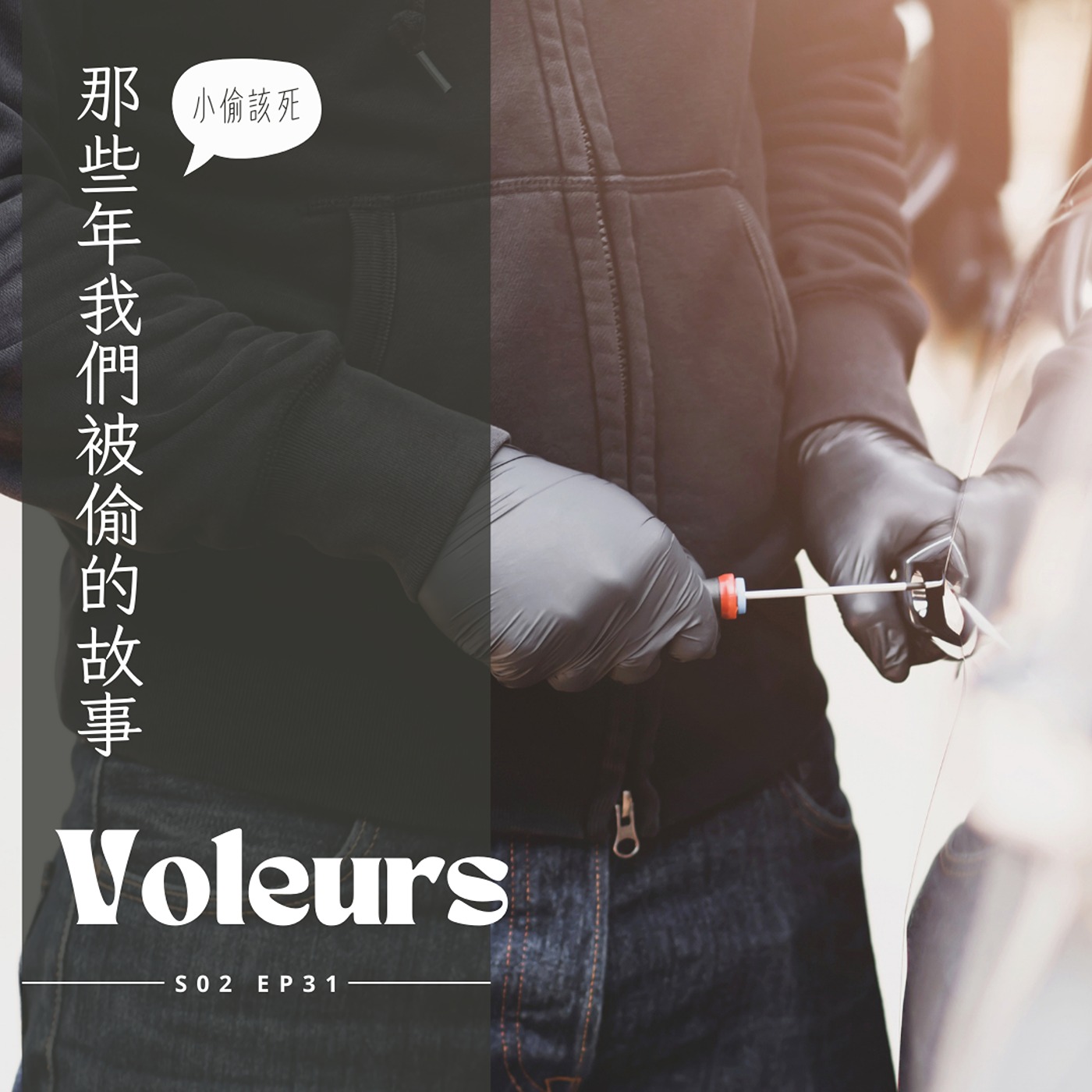 EP031 - 偷心又破財，法國毛賊滾出來 episode artwork