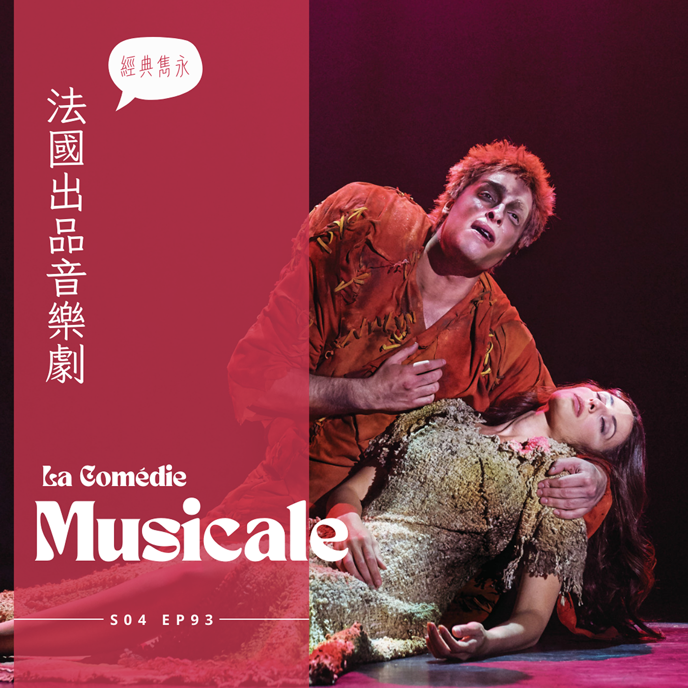 EP092 - 法國音樂劇 : 鐘樓怪人名曲大教堂時代、羅密歐與茱麗葉的歌曲成為青春的力量、搖滾莫札特由恨生愛的深刻情誼 episode artwork