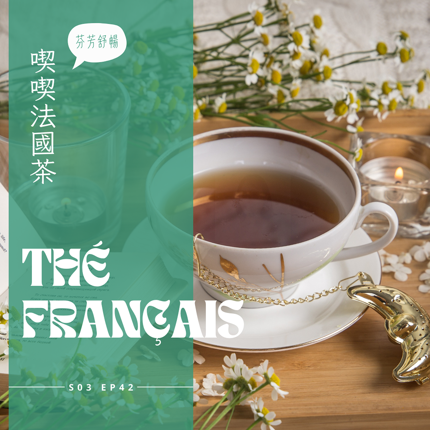 EP042 - 喫喫法國茶，春天好芬芳 episode artwork