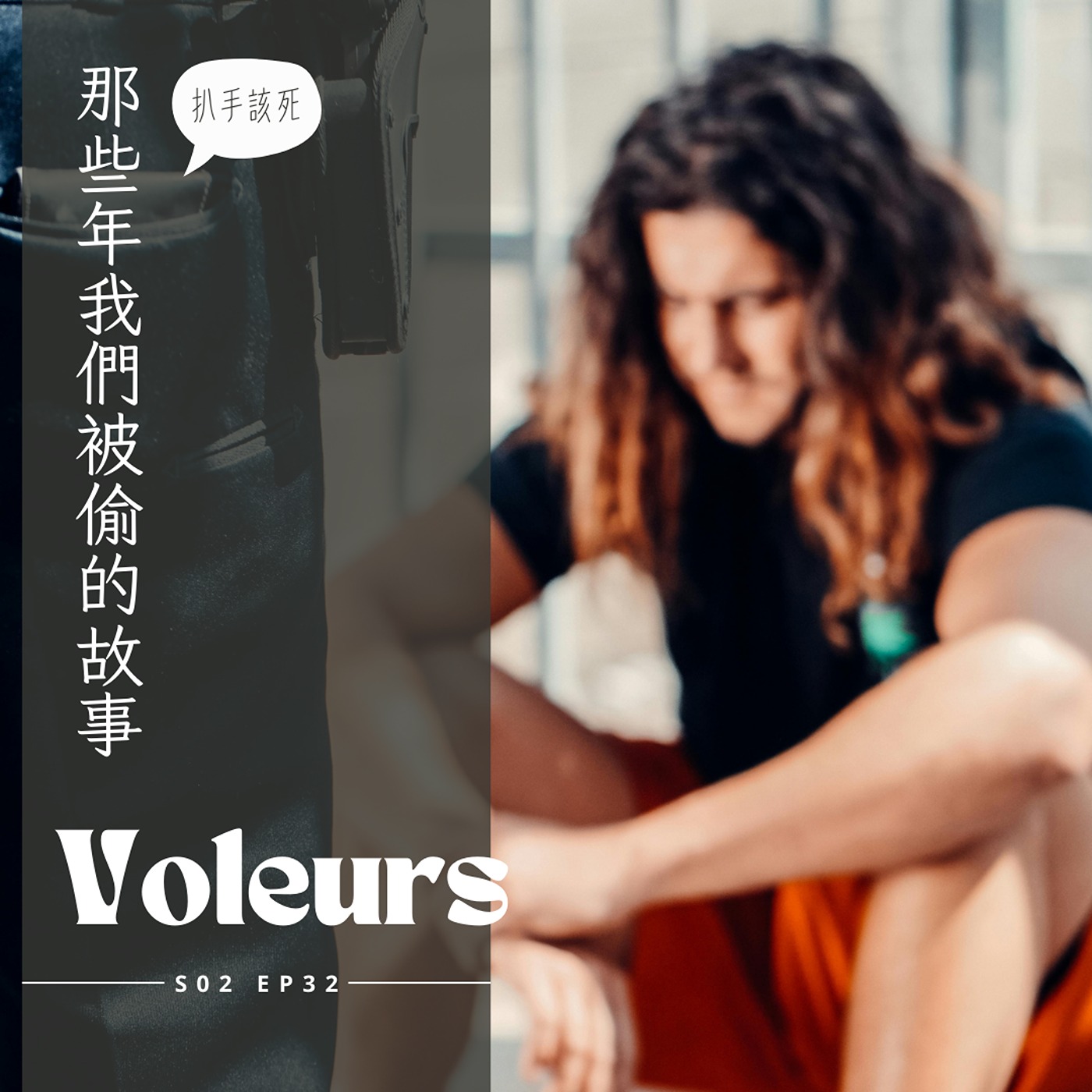 EP032 - 小偷蘿菠蹲，外國人偷完偷法國人 episode artwork