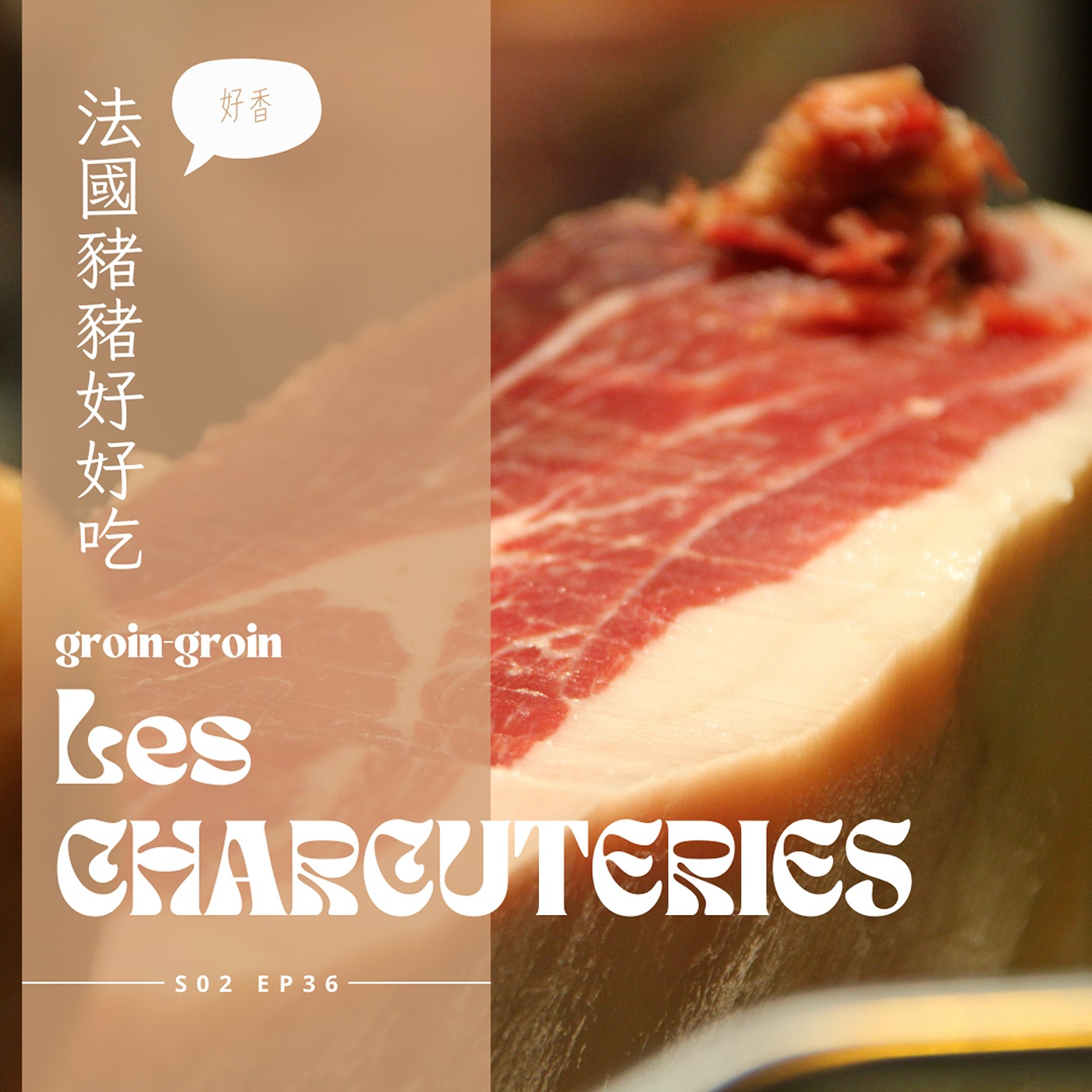 EP036 - 好吃的法國豬、跟那些年把我們嚇破膽的豬腸們 episode artwork