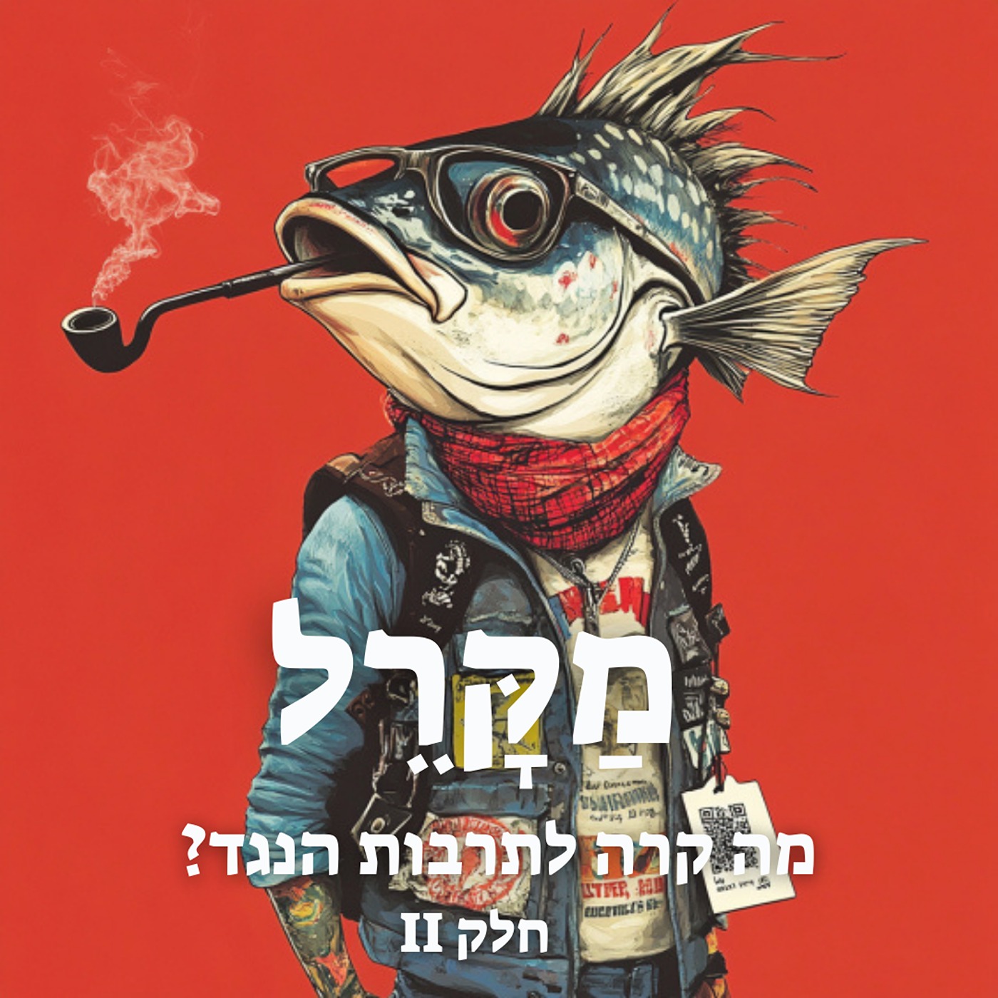 מה קרה לתרבות הנגד? פרק 2 episode artwork