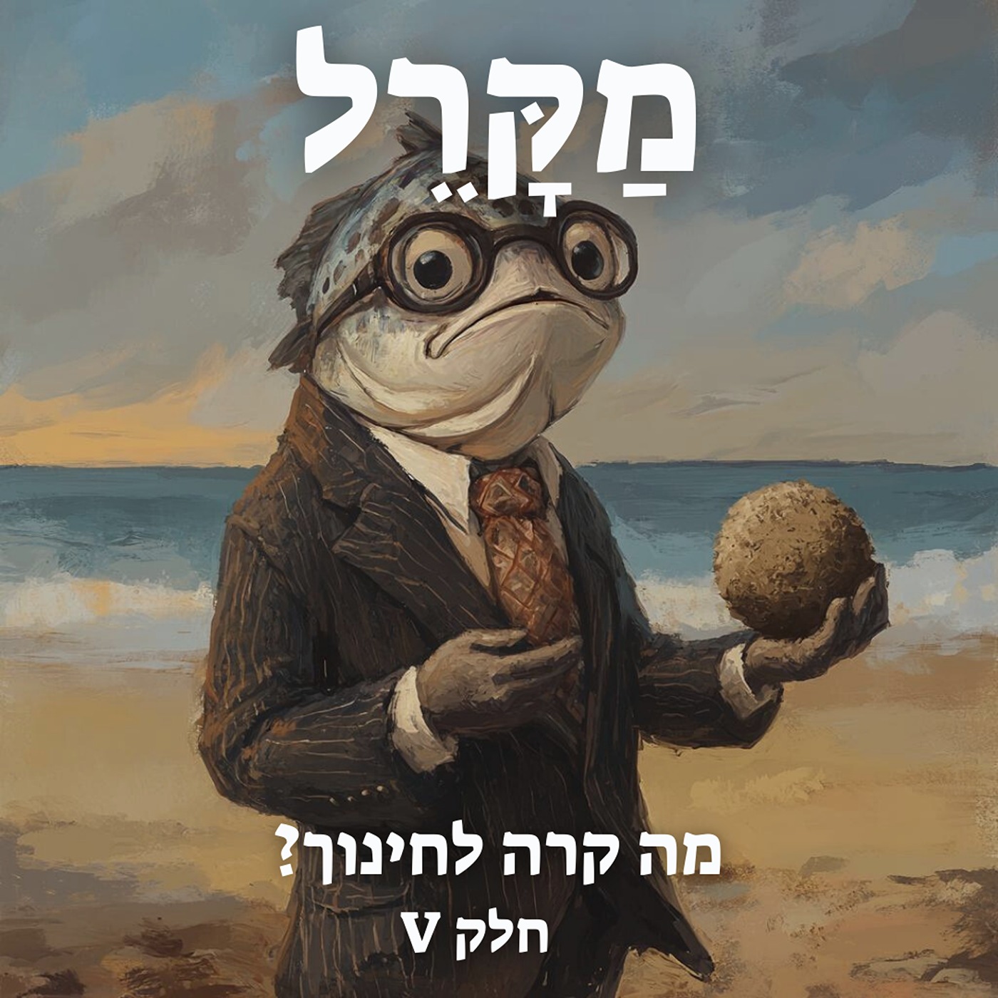 מה קרה לחינוך? פרק 5 episode artwork
