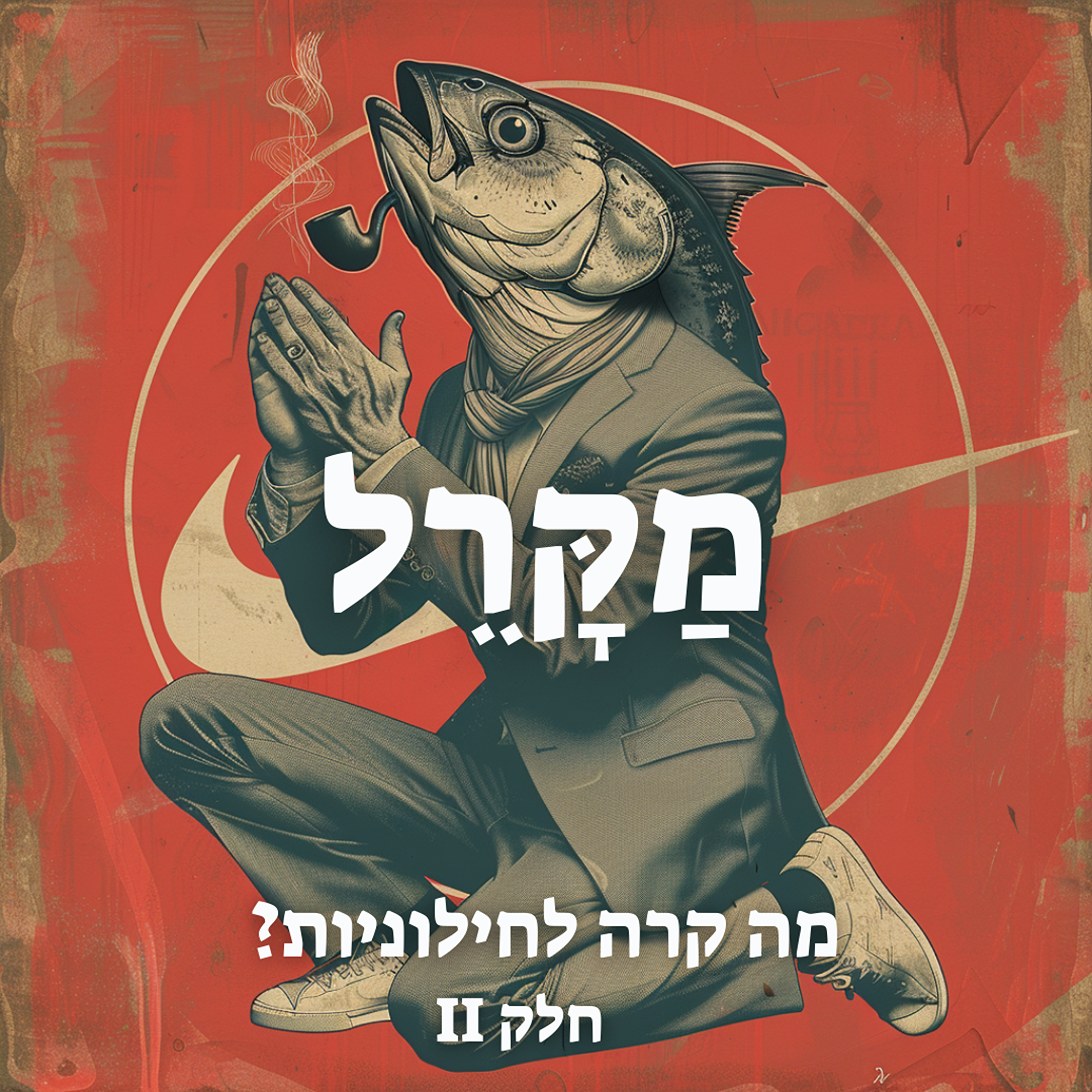 מה קרה לחילוניות? חלק 2 episode artwork