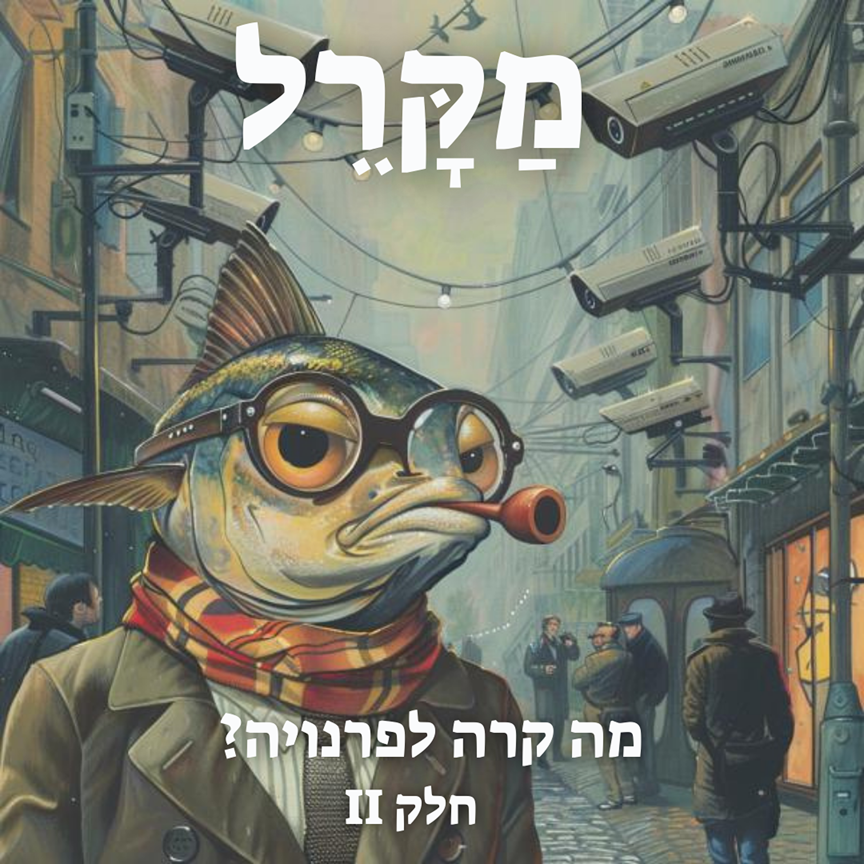 מה קרה לפרנויה? פרק 2 episode artwork