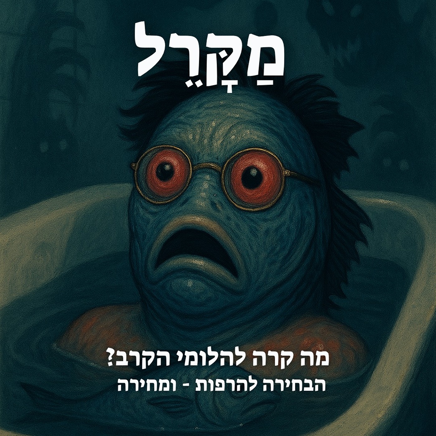מה קרה להלומי הקרב? הבחירה להרפות - ומחירה episode artwork