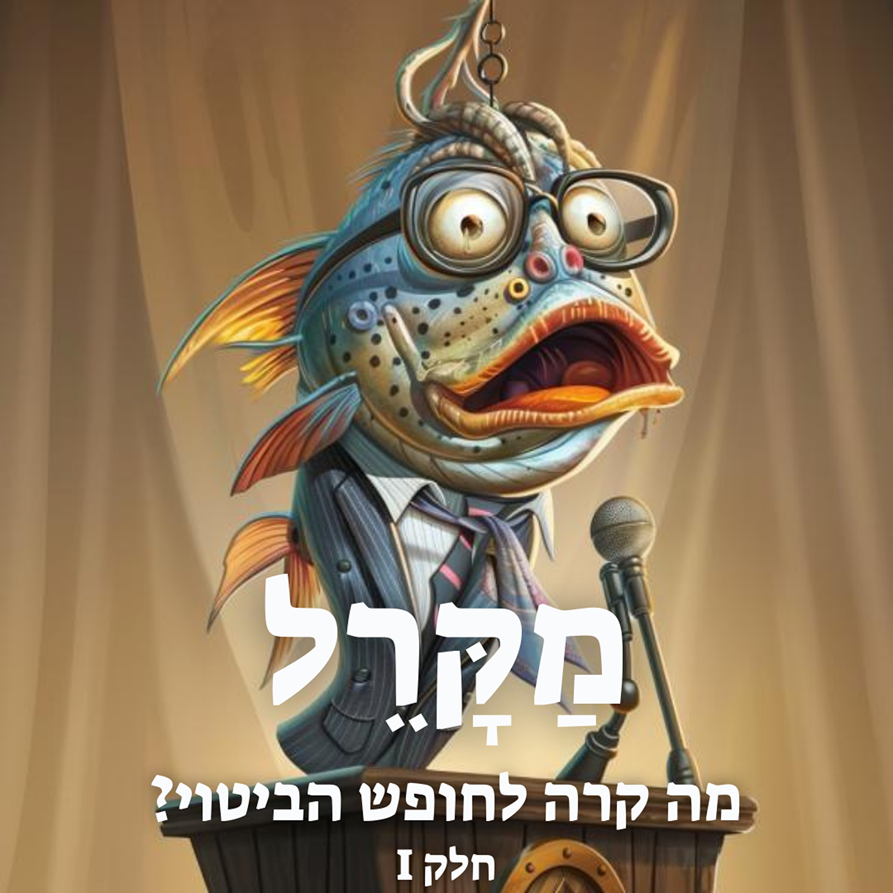 מה קרה לחופש הביטוי? חלק 1 episode artwork